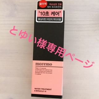 moremo ウォータートリートメント ミラクル10(トリートメント)