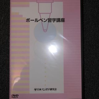 ボールペン習字講座　DVD(書道用品)