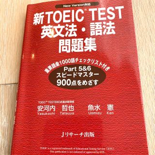 【24時間以内発送】新TOEIC Test英文法・語法問題集(語学/参考書)