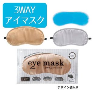 ３WAY eye mask(アイケア/アイクリーム)