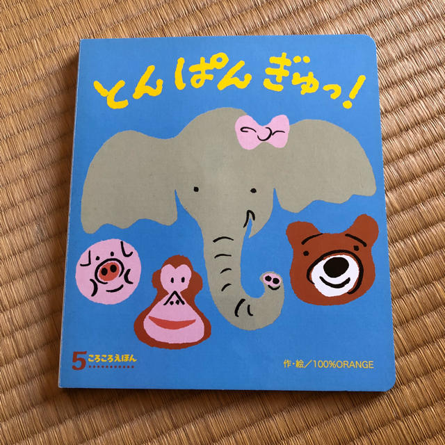 絵本 とんぱんぎゅっ エンタメ/ホビーの本(絵本/児童書)の商品写真