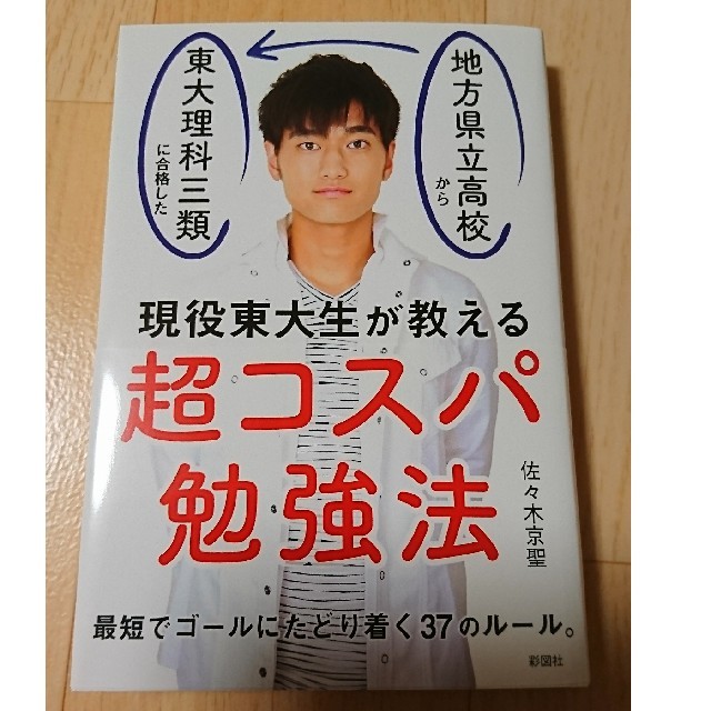 現役東大生が教える超コスパ勉強法 地方県立高校から独学で東大理科三類に合格した エンタメ/ホビーの本(語学/参考書)の商品写真