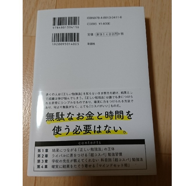 現役東大生が教える超コスパ勉強法 地方県立高校から独学で東大理科三類に合格した エンタメ/ホビーの本(語学/参考書)の商品写真