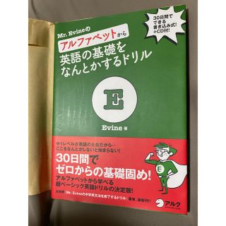 Ｍｒ．Ｅｖｉｎｅのアルファベットから英語の基礎をなんとかするドリル ３０日間でで(語学/参考書)