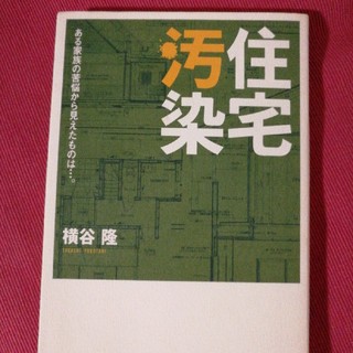 住宅汚染 ある家族の苦悩から見えたものは…。(科学/技術)