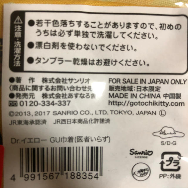 サンリオ(サンリオ)のぐでたま　ドクターイエロー　タオルなど4点 エンタメ/ホビーのおもちゃ/ぬいぐるみ(キャラクターグッズ)の商品写真