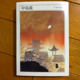 ちくま日本文学 ０１２　中島敦(文学/小説)