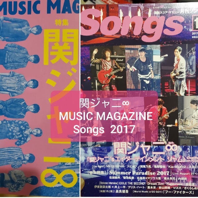 関ジャニ∞(カンジャニエイト)の関ジャニ∞　MUSIC MAGAZINE 2017.09　&　Songs同年10 エンタメ/ホビーの雑誌(音楽/芸能)の商品写真