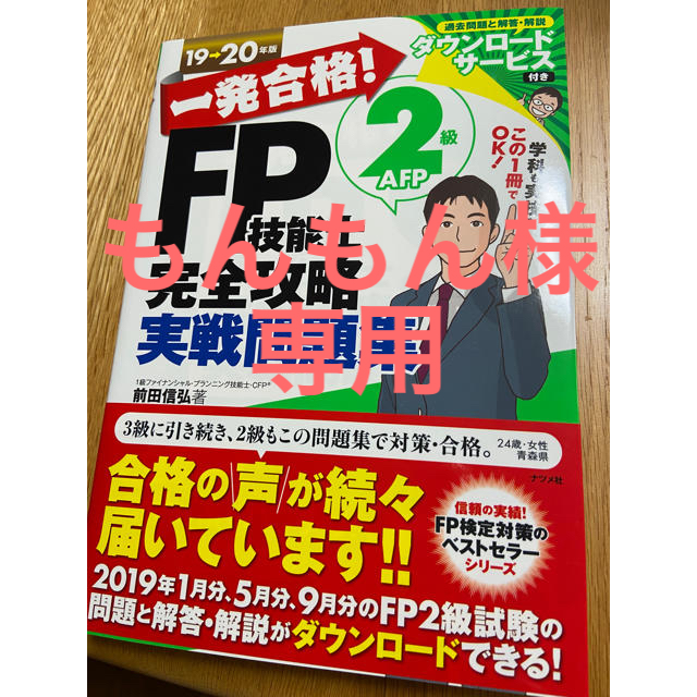 一発合格！ＦＰ技能士２級ＡＦＰ完全攻略実戦問題集 １９－２０年版 エンタメ/ホビーの本(資格/検定)の商品写真