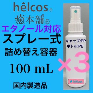 [定形外]アルコール対応100mL(白)スプレーボトル×3本 ヒルコス 癒本舗(ボトル・ケース・携帯小物)