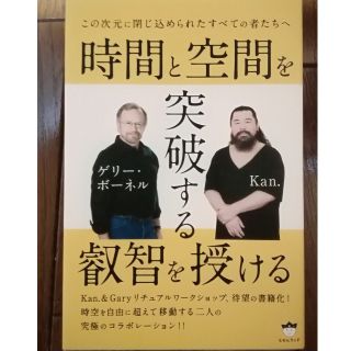 時間と空間を突破する叡智を授ける　#ゲリー・ボーネル&Kan.(ノンフィクション/教養)