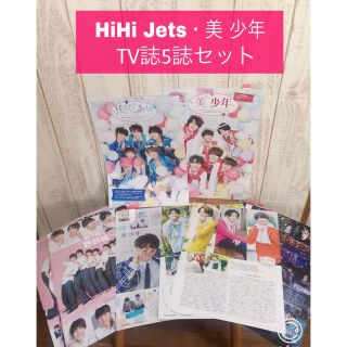 ジャニーズジュニア(ジャニーズJr.)の【66】HiHi Jets・美 少年 TV誌切り抜き5誌セット(アート/エンタメ/ホビー)