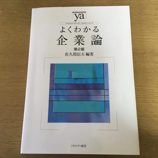 冷奴様専用 よくわかる企業論 第２版 書き込みなし！ エンタメ/ホビーの本(ビジネス/経済)の商品写真