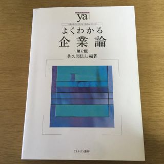 冷奴様専用 よくわかる企業論 第２版 書き込みなし！(ビジネス/経済)