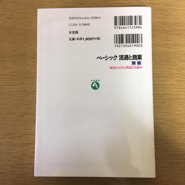 ベ－シック流通と商業 現実から学ぶ理論と仕組み 新版 書き込みなし！ エンタメ/ホビーの本(ビジネス/経済)の商品写真