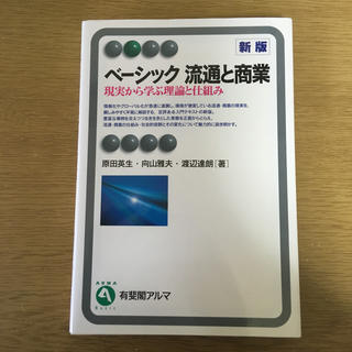 ベ－シック流通と商業 現実から学ぶ理論と仕組み 新版 書き込みなし！(ビジネス/経済)