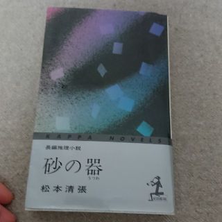 コウブンシャ(光文社)の砂の器(文学/小説)