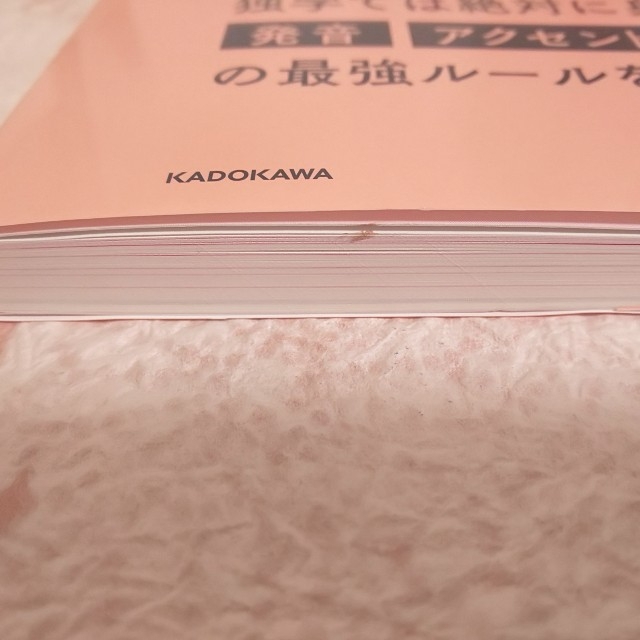 角川書店(カドカワショテン)の関正生の英語の発音・アクセント▶プラチナルール エンタメ/ホビーの本(語学/参考書)の商品写真