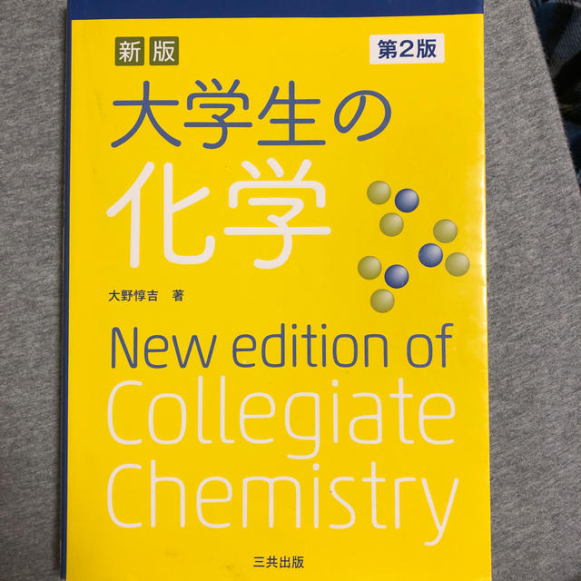 TAC出版(タックシュッパン)の大学生の化学 新版（第２版） エンタメ/ホビーの本(科学/技術)の商品写真