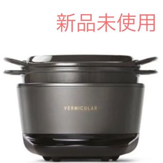 バーミキュラ(Vermicular)の新品未使用品☆  VERMICULAR バーミキュラ ライスポット 5合(炊飯器)