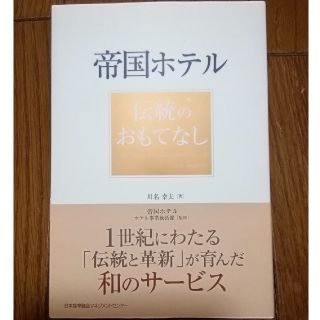 帝国ホテル　伝統のおもてなし(ビジネス/経済)