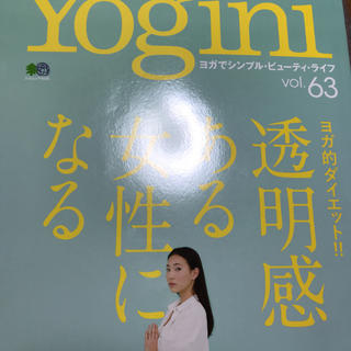 Ｙｏｇｉｎｉ ヨガでシンプル・ビューティ・ライフ ｖｏｌ．６３(ファッション/美容)