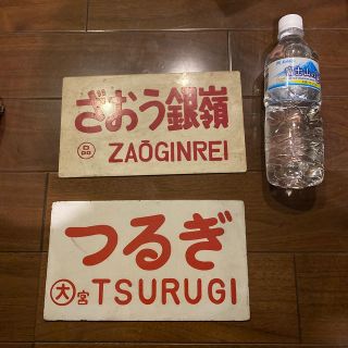 ぐんま様　専用　鉄道　コレクター　電車　サイン　看板(鉄道)