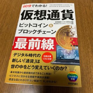 ６０分でわかる！仮想通貨ビットコイン＆ブロックチェーン最前線(ビジネス/経済)