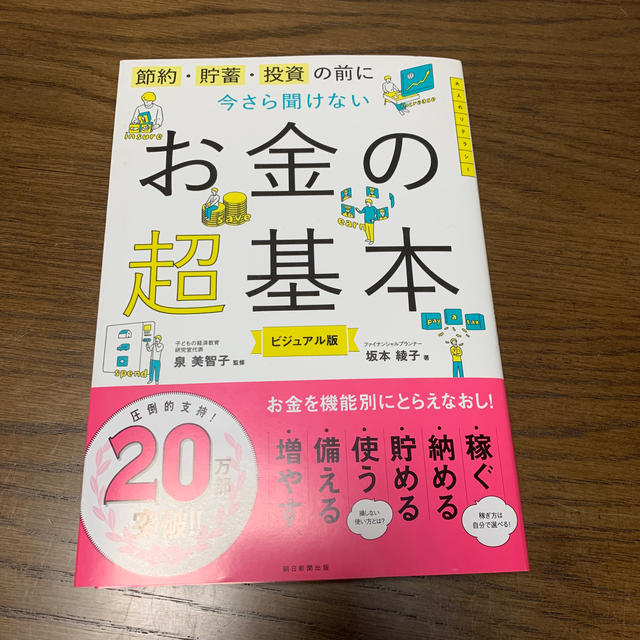 今さら聞けないお金の超基本 節約・貯蓄・投資の前に エンタメ/ホビーの本(ビジネス/経済)の商品写真