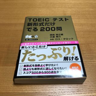 ＴＯＥＩＣテスト新形式だけでる２００問(資格/検定)