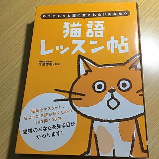 猫語レッスン帖　今泉忠明監修(趣味/スポーツ/実用)