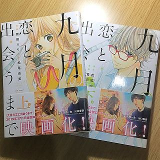 九月の恋と出会うまで　上下巻セット(少女漫画)