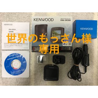 ケンウッド(KENWOOD)の【ドライブレコーダー】KENWOOD KNA-DR300(セキュリティ)