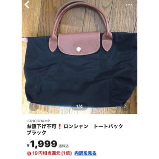 ロンシャン(LONGCHAMP)のおまとめ‼️専用です‼️  お値下げ不可❗️ロンシャン　トートバック　ブラック(トートバッグ)