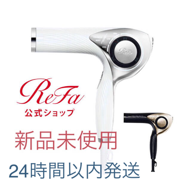 GW特別価格！！【新品未使用】リファ ビューテック ドライヤー ホワイト約695gサイズ