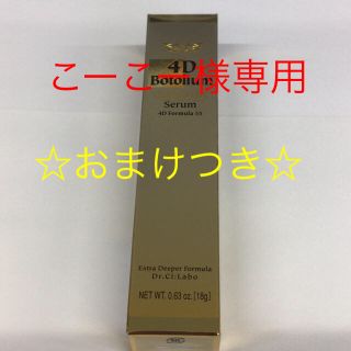 ドクターシーラボ(Dr.Ci Labo)のドクターシーラボ 4Dボトリウムエンリッチリフトセラム(美容液)