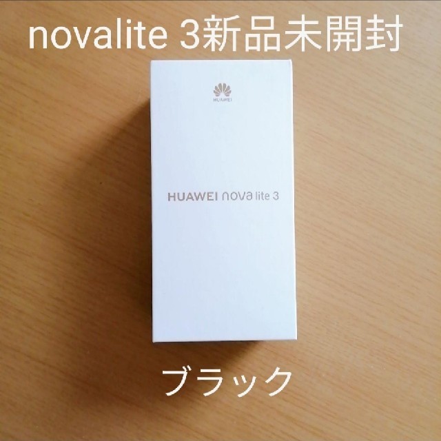 スマートフォン本体HUAWAI　nova lite 3 ブラック