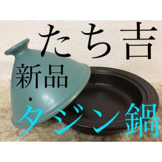 タチキチ(たち吉)の新品　たち吉　タジン鍋(鍋/フライパン)