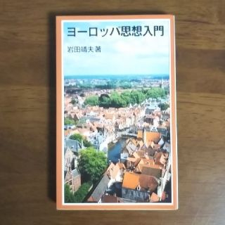 イワナミショテン(岩波書店)のヨーロッパ思想入門 岩田靖夫 (人文/社会)