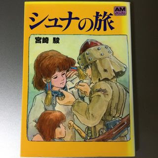 ジブリ(ジブリ)のシュナの旅(文学/小説)