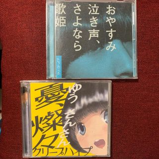 【おまめちゃん様専用】クリープハイプ　CD2枚セット(ポップス/ロック(邦楽))