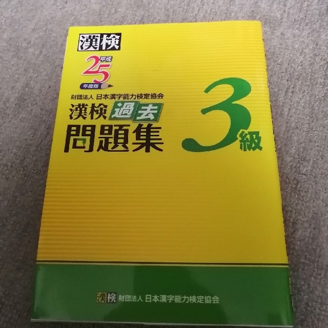 学研(ガッケン)の漢検過去問題集３級 平成２５年度版 エンタメ/ホビーの本(資格/検定)の商品写真