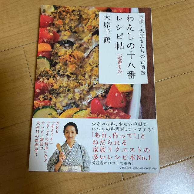 わたしの十八番レシピ帖「定番もの」 京都・大原さんちの台所塾 エンタメ/ホビーの本(料理/グルメ)の商品写真