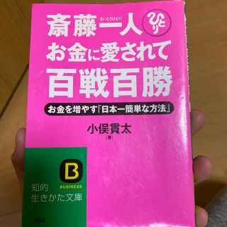 斎藤一人お金に愛されて百戦百勝(文学/小説)