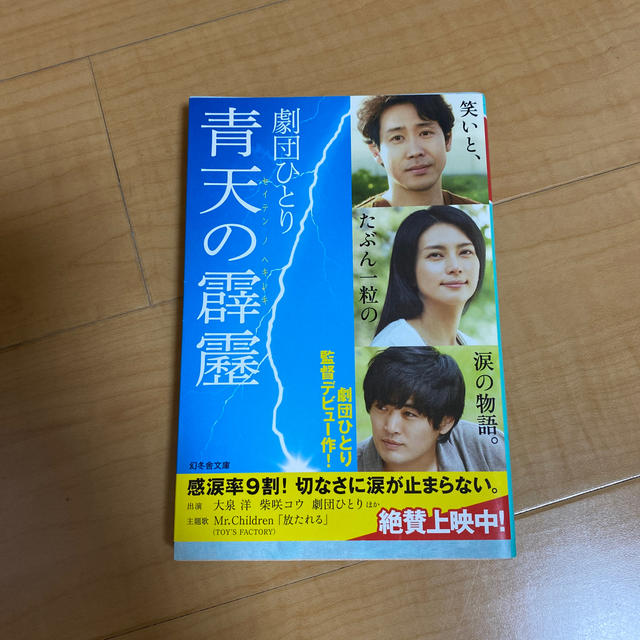 青天の霹靂 エンタメ/ホビーの本(文学/小説)の商品写真