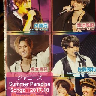 ジャニーズ(Johnny's)の菊池風磨　佐藤勝利　松島&マリウス　内博貴　橋本良亮　Songs 2017.10(楽譜)