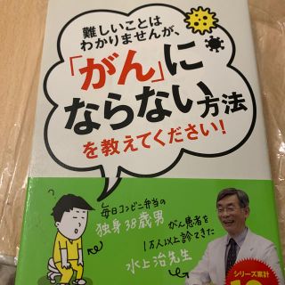 ダイヤモンドシャ(ダイヤモンド社)の難しいことはわかりませんが、「がん」にならない方法を教えてください！(健康/医学)