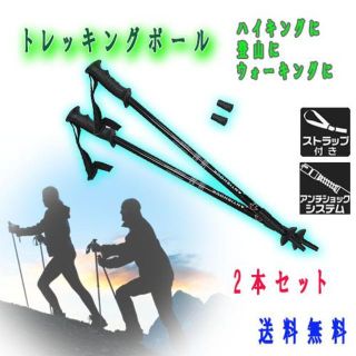 トレッキングポール　ノルディックポール　登山ポール　登山杖　2本組　軽量アルミ製(登山用品)