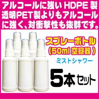 50mlスプレーボトル白(HDPE製)5本セット(アルコール、次亜塩素酸水対応)(ボトル・ケース・携帯小物)