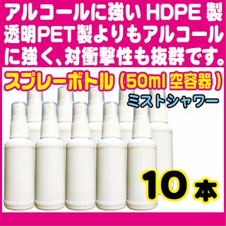 HDPE製白スプレーボトル50ml、10本組(アルコール、次亜塩素酸水対応)(ボトル・ケース・携帯小物)